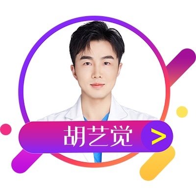 胡艺觉医生
