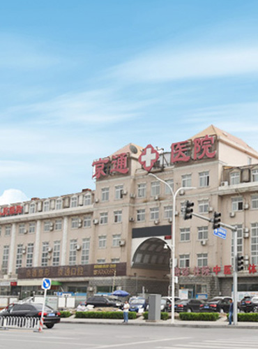 北京京通医院整形美容