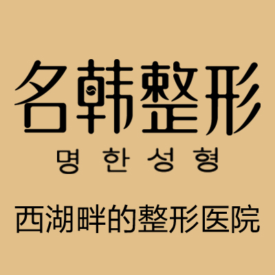 福州名韩整形医生
