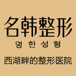 福州名韩整形