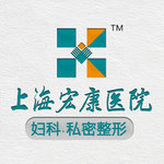上海宏康医院 · 私密整形
