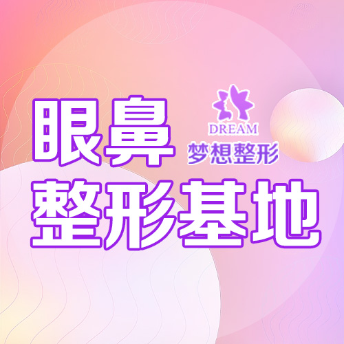 昆明梦想医疗美容医院