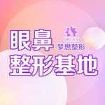 昆明梦想医疗美容医院