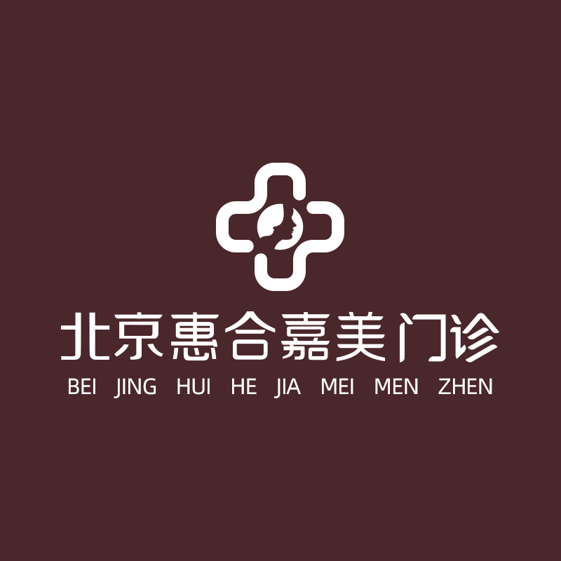 北京惠合嘉美医疗美容