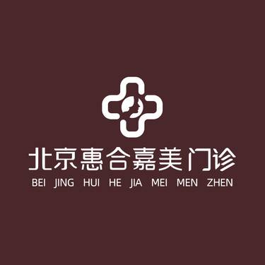 北京惠合嘉美医疗美容
