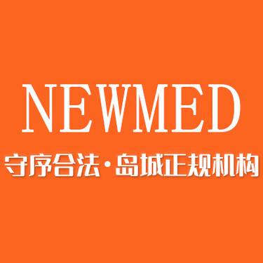 青岛诺美德医疗美容