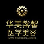 绵阳华美紫馨医学美容医院