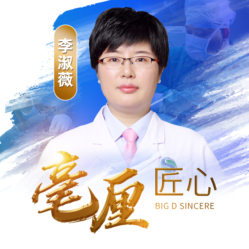 李淑薇医生