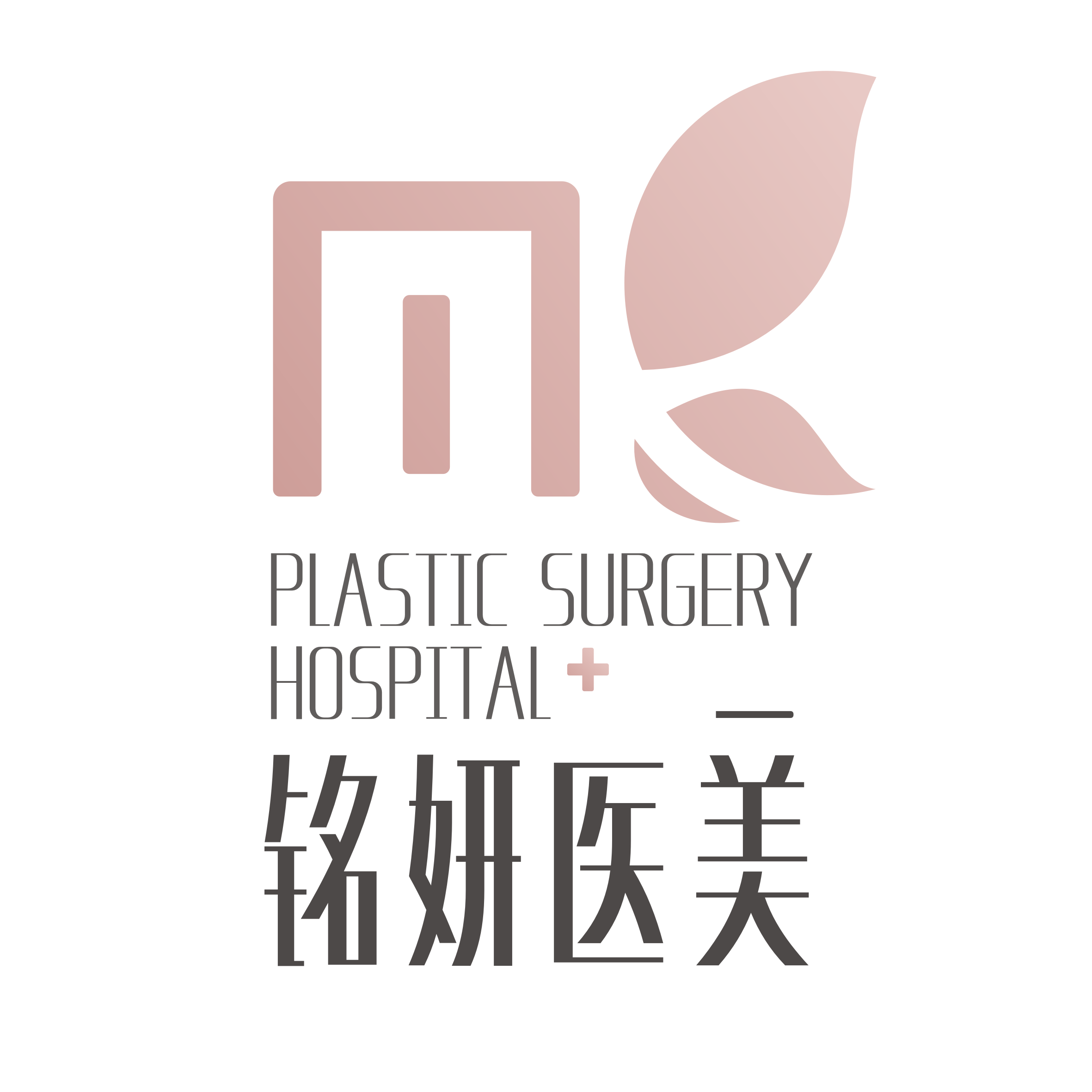 长春铭妍医疗美容门诊部