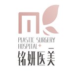 长春铭妍医疗美容门诊部