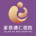 北京家恩德仁医院
