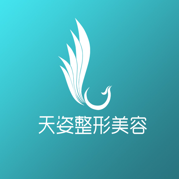 广州市天姿医学美容门诊部