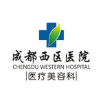 成都西区医院