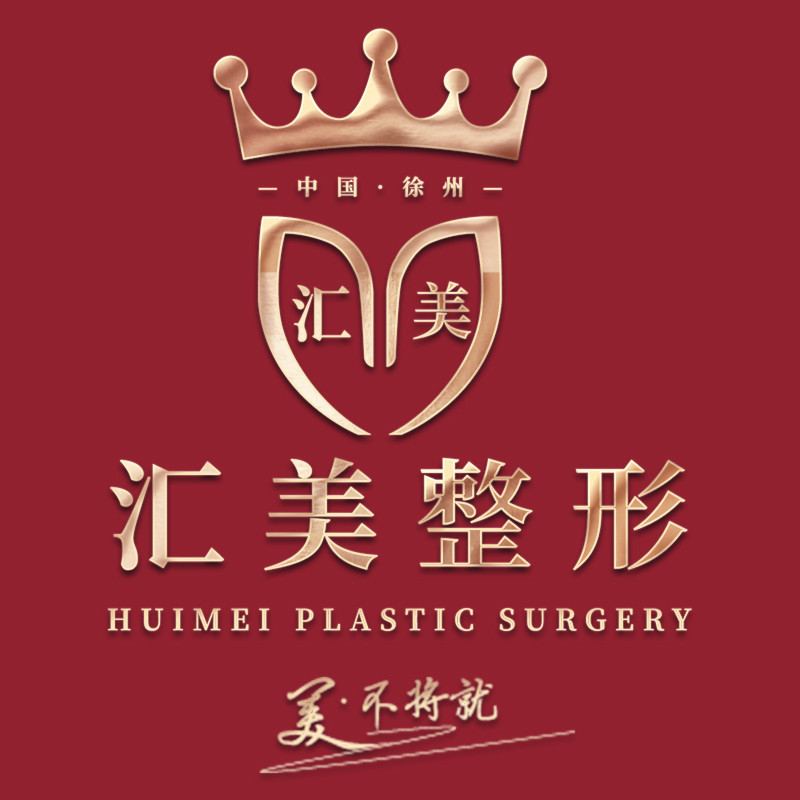 徐州医科汇美美容医院医生