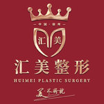 徐州医科汇美美容医院