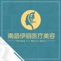 南昌伊丽医疗美容医院