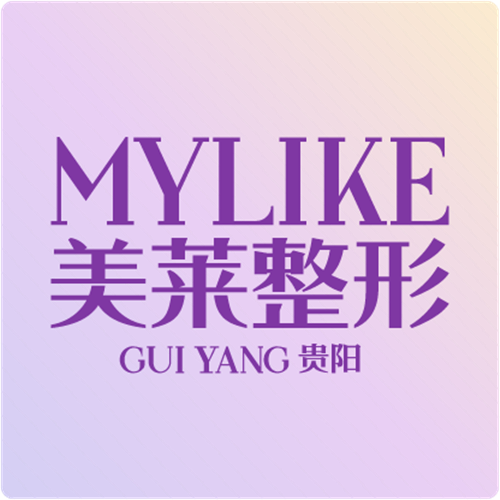 贵阳美莱医疗美容医院