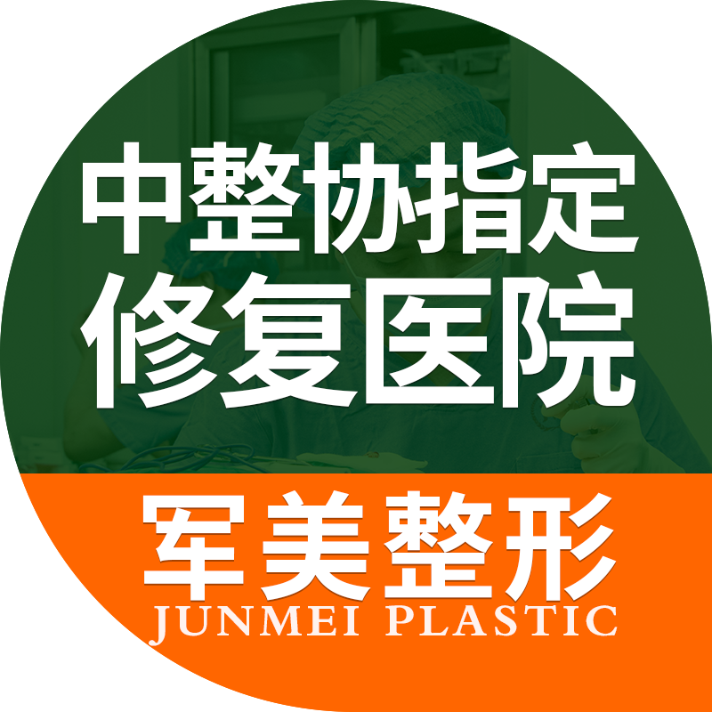 重庆军美医疗美容医院