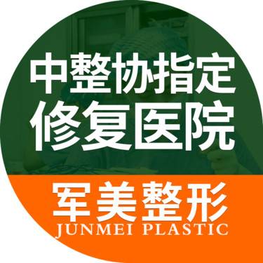 重庆军美医疗美容医院