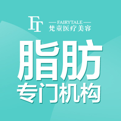 长沙梵童医疗美容门诊部