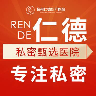 杭州仁德妇产医院