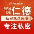 杭州仁德妇产医院整形医生