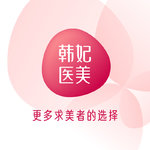 珠海韩妃医疗美容