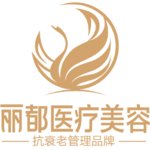 昆明丽都医疗美容医院