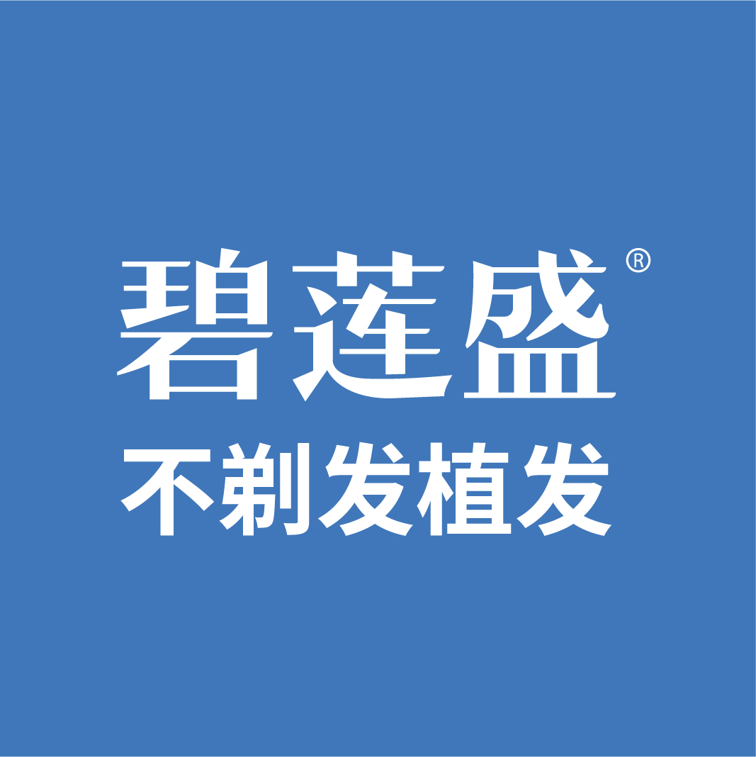 碧莲盛·植发不剃发全国连锁（深圳院）医生