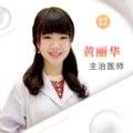 黄丽华 医生