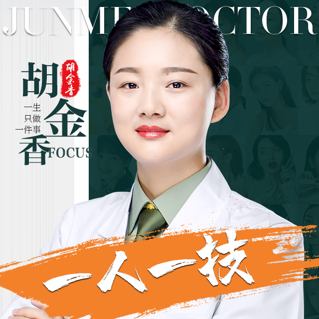 胡金香医生