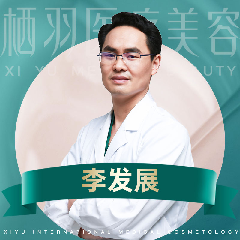李发展医生