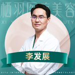 李发展