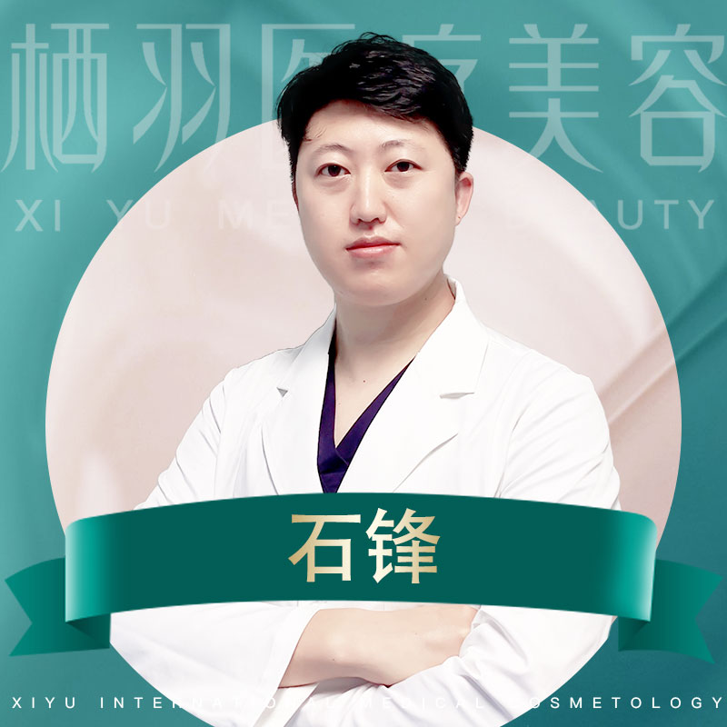 石锋医生