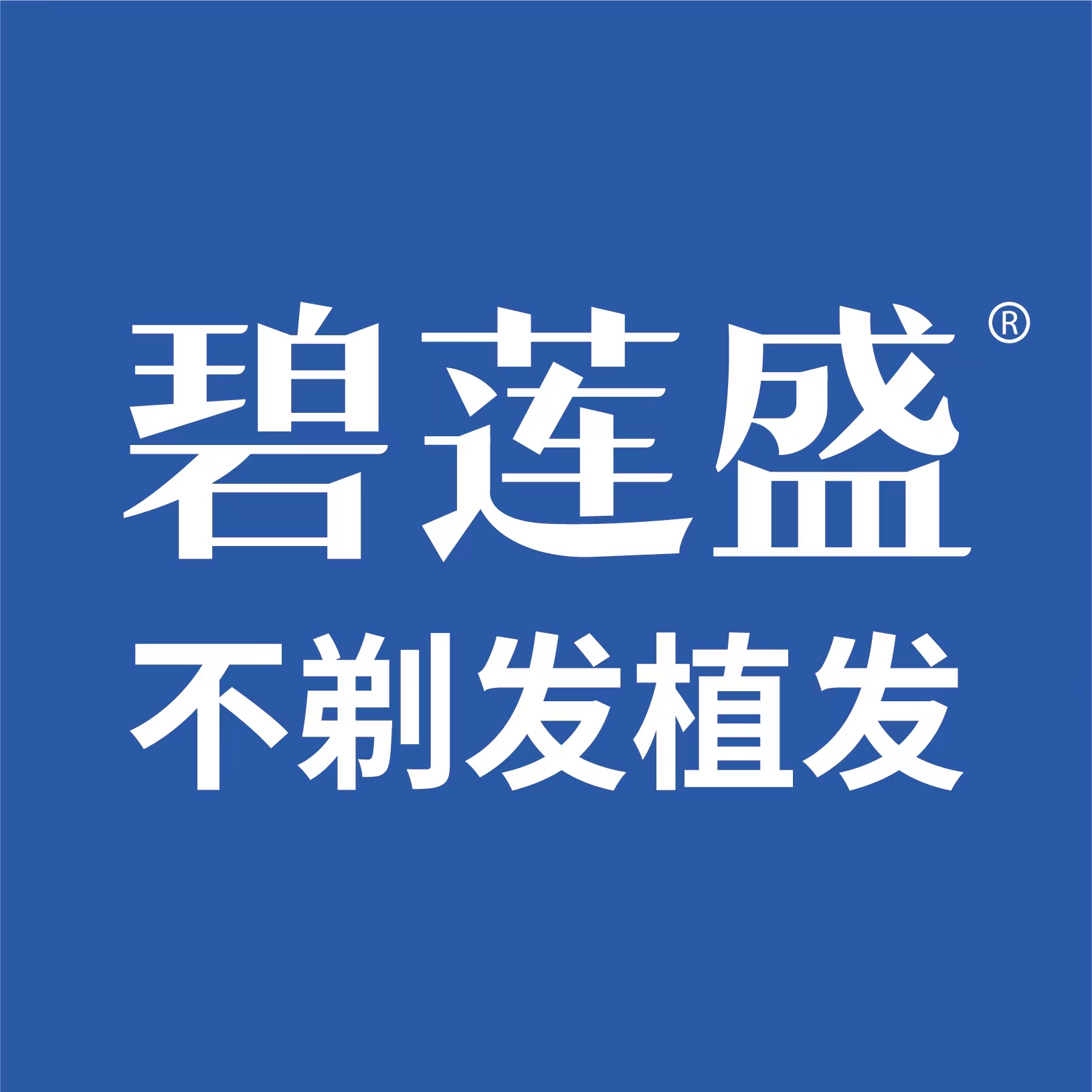 碧莲盛·植发不剃发全国连锁（北京院）