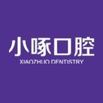 南京市聚好牙小啄口腔诊所