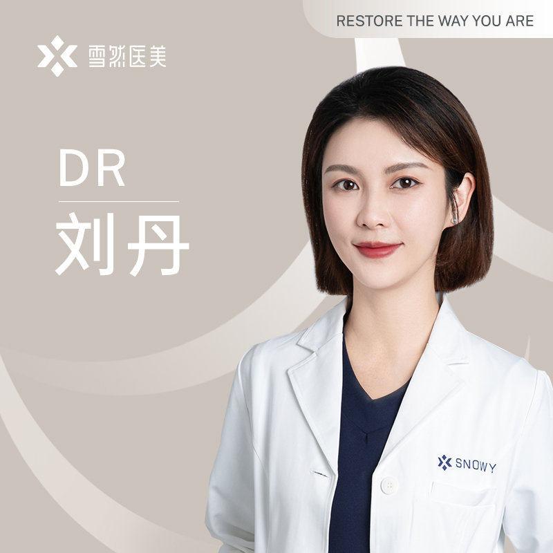 刘丹医生