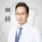 谢超
