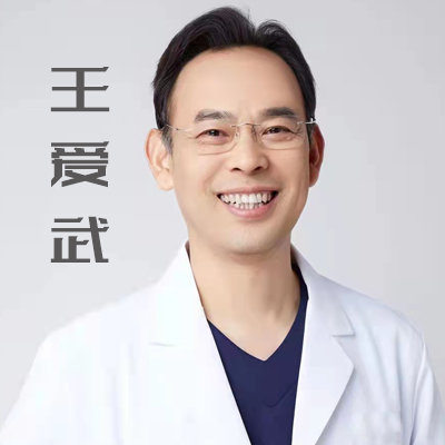 王爱武医生