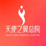 成都天使之翼医学美容医院