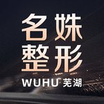 芜湖名姝医疗美容医院