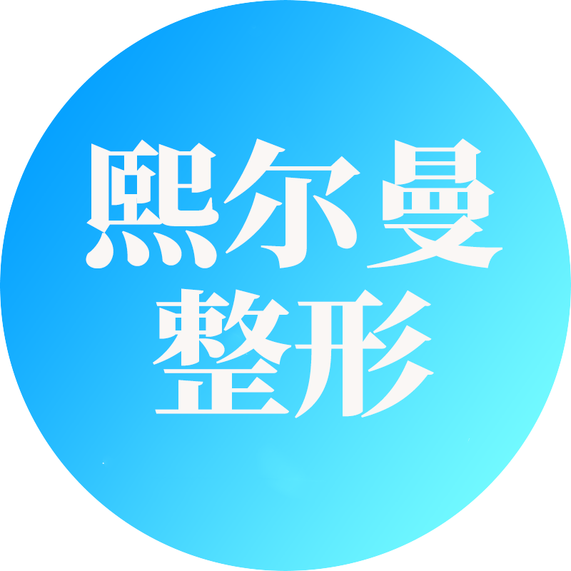 珠海熙尔曼医疗美容医生