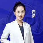 任影