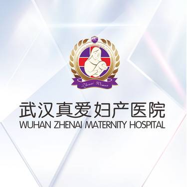 武汉真爱妇产医院