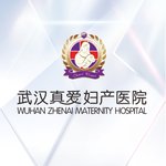 武汉真爱妇产医院