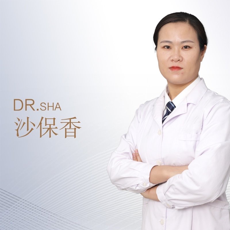沙保香医生