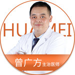 曾广方整形医生