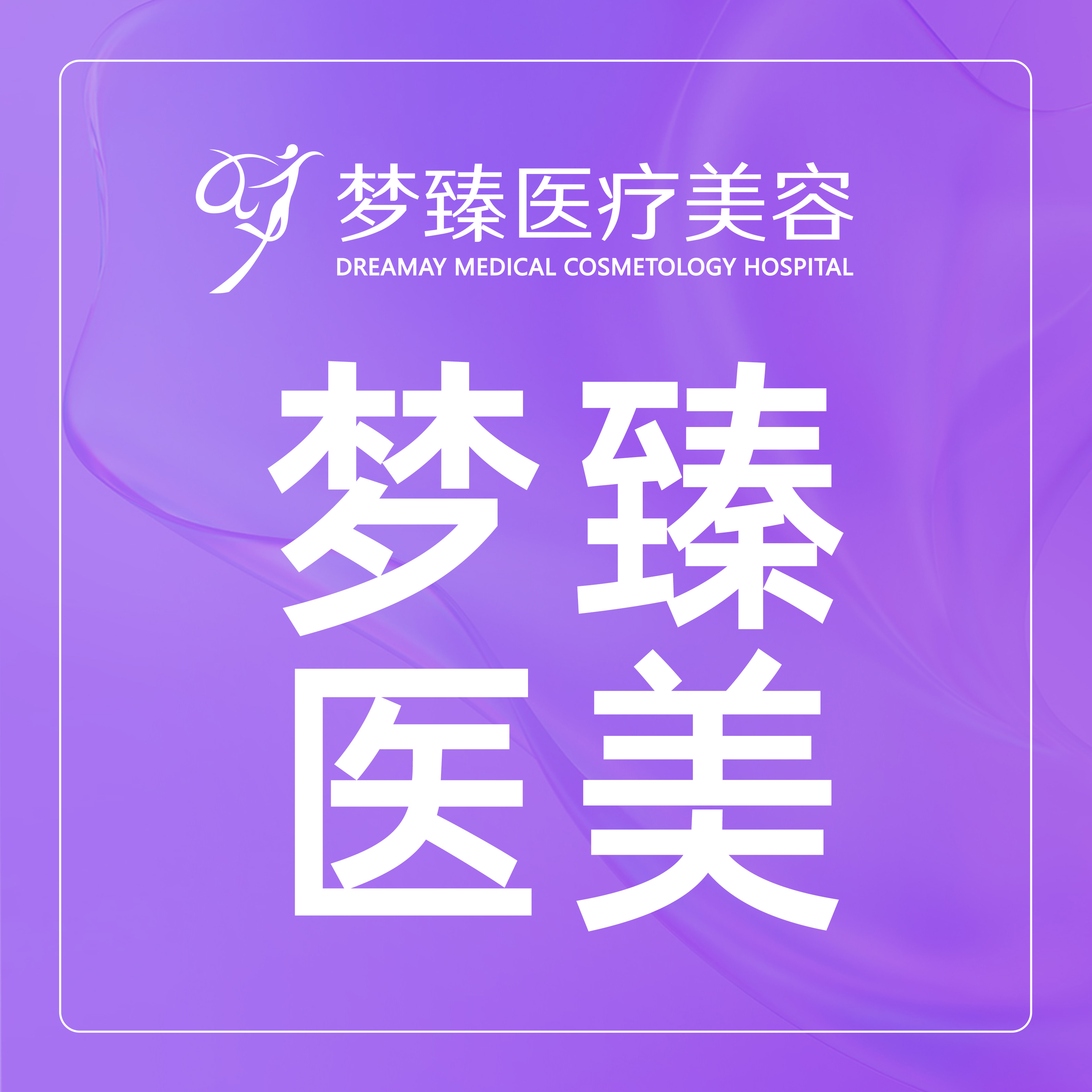 惠州梦臻医疗美容
