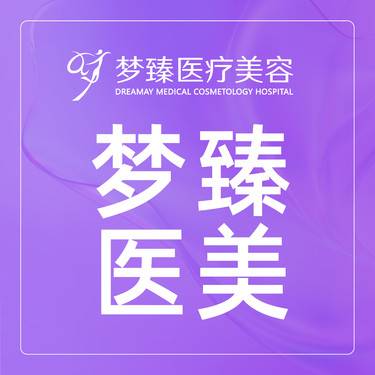 惠州梦臻医疗美容