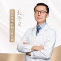 孔令义整形医生
